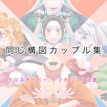 同じ構図カップル集