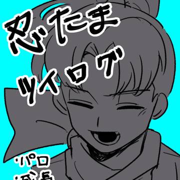 忍たまツイログ2