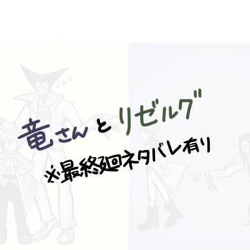 竜さんとリゼルグ