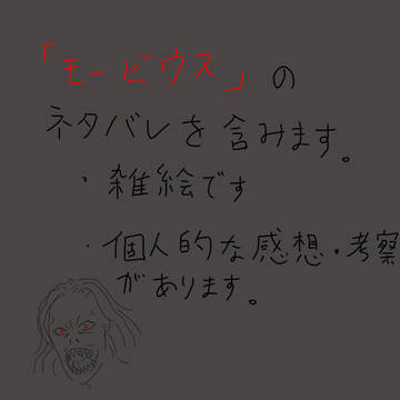 モービウスの感想・考察