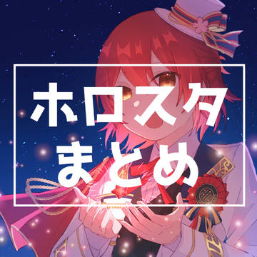 ホロスタまとめ