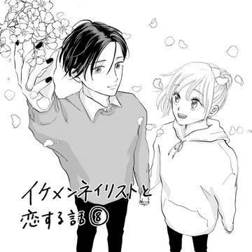 イケメンネイリストと恋する話⑧