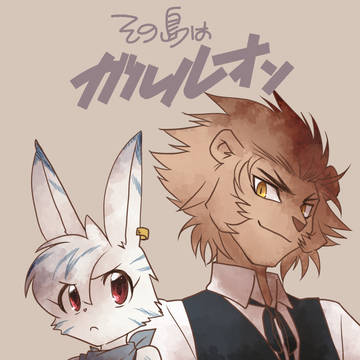 【創作】２話＆３話まとめ【獣人漫画】