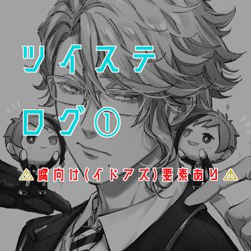 ツイステログ①