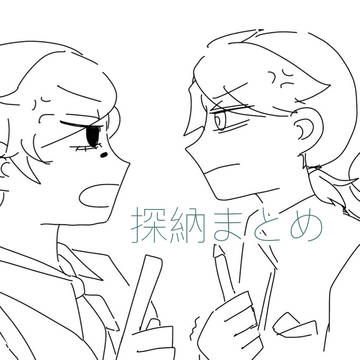 探納落書きまとめ