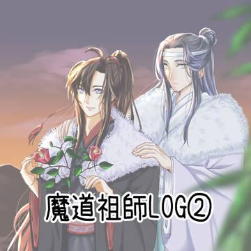 魔道祖師LOG②