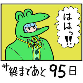 9年間生きたガンオン