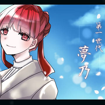 【華縁】夢乃【一世代目】