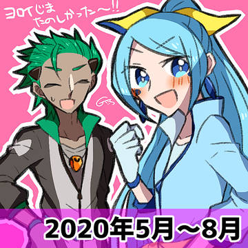2020年5月～8月ログ