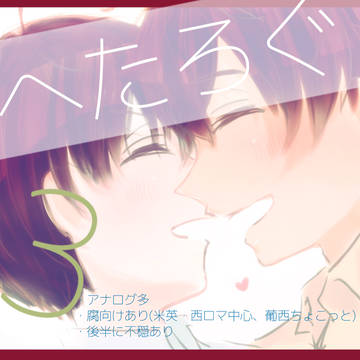 ヘタろぐ3【CP雑多腐】