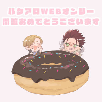 ルクアロWEBオンリーおめでとうございます
