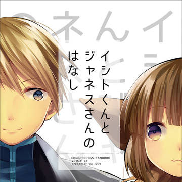 【再録】イシトくんとジャネスさんのはなし