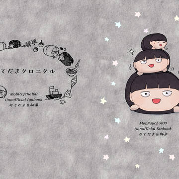 【web再録】してだまクロニクル