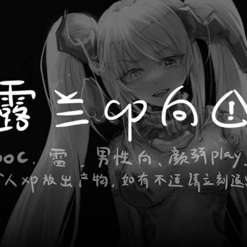 gb向，旧露娜×旧兰的颜骑play