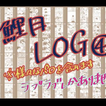 鯉月Twitterログ