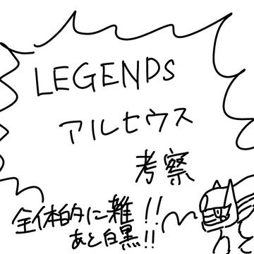 アルセウス考察