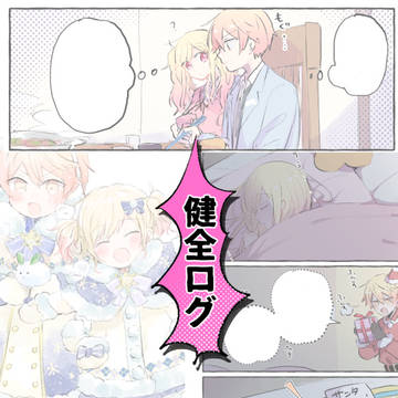 健全なログ