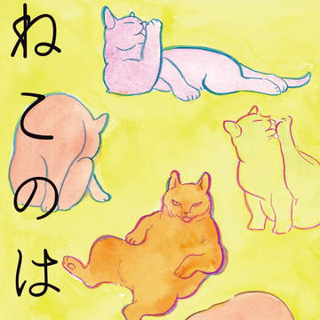 ねこのはなし（2022年4月17日発行）