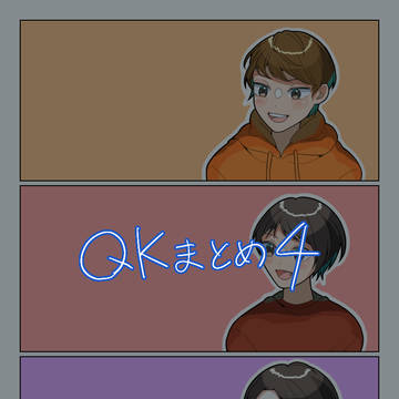 qkまとめ4