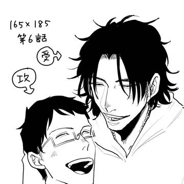 【創作BL】165cm×185cm第6話