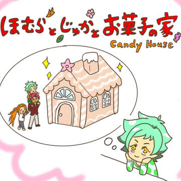 ほむらとじゅかとお菓子の家