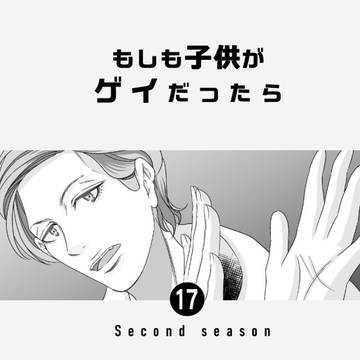 第91話 もしも子供がゲイだったら⑰【セカンドシーズン】