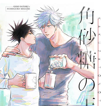 【5/3 】【五伏】【新刊サンプル】 角砂糖の天秤