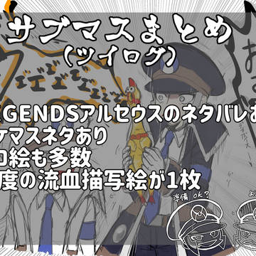 サブマスまとめ