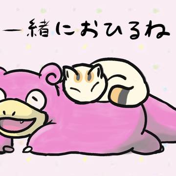 一緒にお昼寝