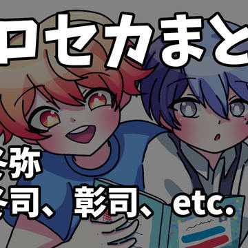 プロセカまとめ☆