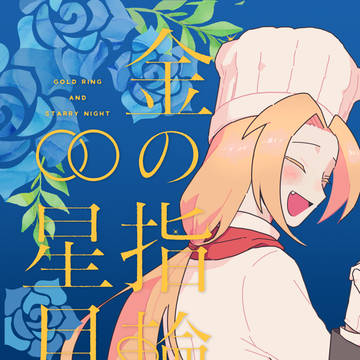 あなたはばけものですか?恋人陣営アンソロジー「金の指輪と星月夜」