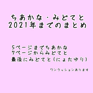 ちあかな・みどてとまとめ①