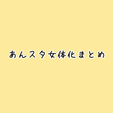 あん☆女体化まとめ