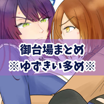 アサルトリリィ御台場女学校落書きまとめ