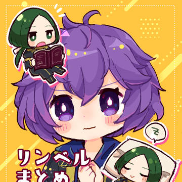 リンベルまとめ
