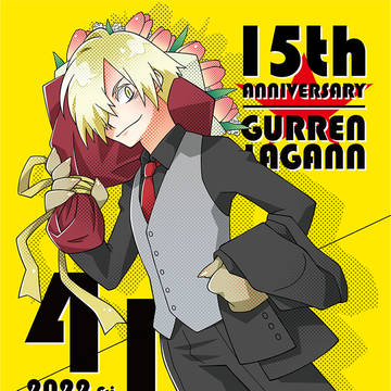 グレンラガン15周年