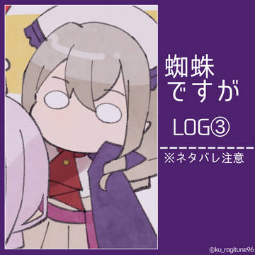 蜘蛛ですが log③