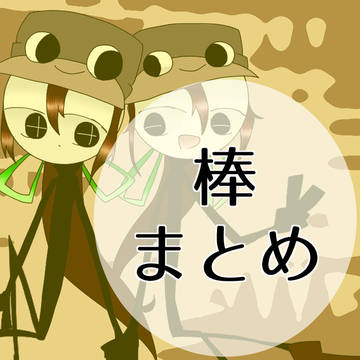 棒まとめ
