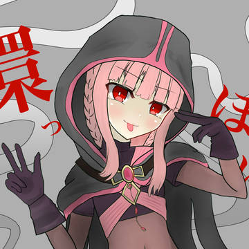 環っぽいな