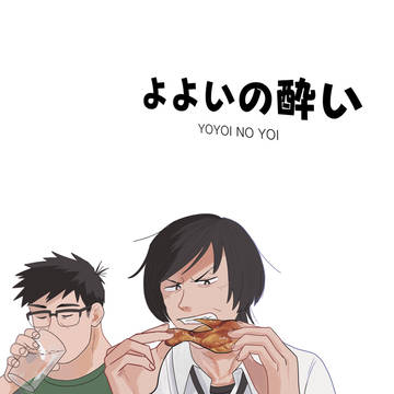 【十隼】よよいの酔い
