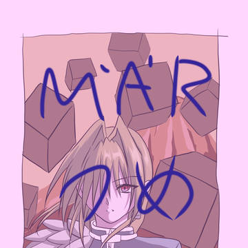 MAR詰め