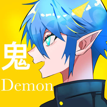 鬼