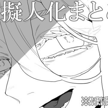 独州擬人化まとめ⑧