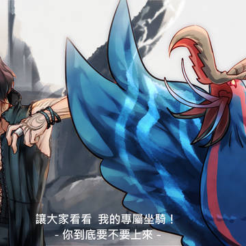 展示一下格里芬的專屬坐騎：