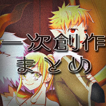 一次創作まとめ①