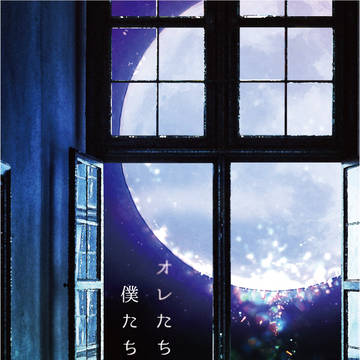 【アズイド】オレたちの、僕たちの。【サンプル】