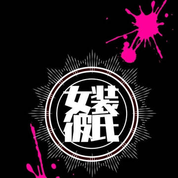 【再録】女装彼氏