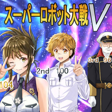 スパロボVクリア