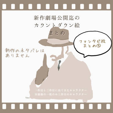 ファンタビ絵まとめ⑤新作公開迄のカウントダウン絵
