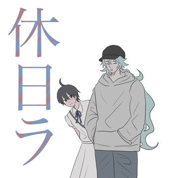 【休日ララバイ】サンプル